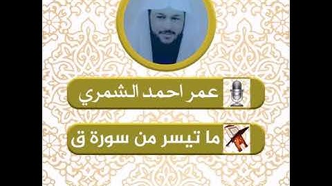 عمر احمد الشمري ؛ ماتيسر من سوره ق