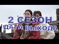 Золотая Орда 2 сезон описание 1 и 2 Серии, Дата выхода, содержание фильма