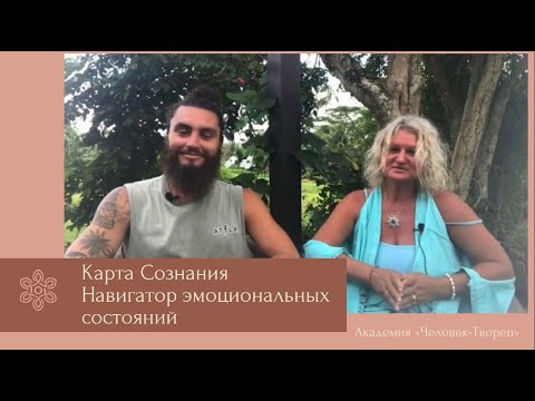 Карта Сознания и эмоциональные состояния