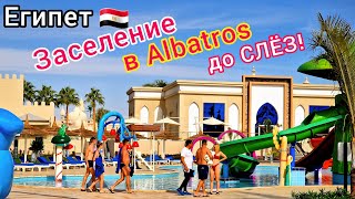 Заселение ПО-КОРОЛЕВСКИ в отель Albatros Aqua Park 5* Шарм эль Шейх 🇪🇬 ХОРОМЫ в Египте. ОБАЛДЕТЬ!