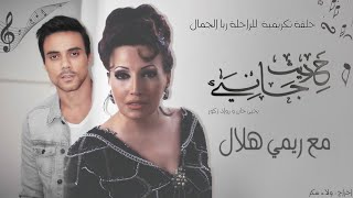 حديث جانبي - ضيف الحلقة الثانية والعشرون ( ريمي نجل ربا الجمال ) يحيى جان - Yehia Gan & Rawad Zakour