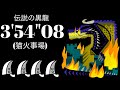 MHWI(PS5) ミラボレアス 大剣×4(猫火事場) 3'54"08 伝説の黒龍/Fade to Black Fatalis Greatsword×4