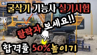 현 시험 조교가 알려주는 굴삭기 운전 기능사 실기시험 탈락자 보세요 나라시(평탄화 작업)굴삭 흙양 꽉채우기(…