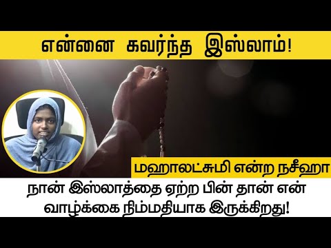 என்னை கவர்ந்த இஸ்லாம்!ᴴᴰ┇மஹாலட்சுமி என்ற நசீஹா┇Way to Paradise Class┇W2P