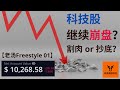 【1万投资挑战06】科技股继续崩盘? 割肉 or 抄底? 老汤Freestyle带你聊大盘!【美股分析】(字幕请点CC)