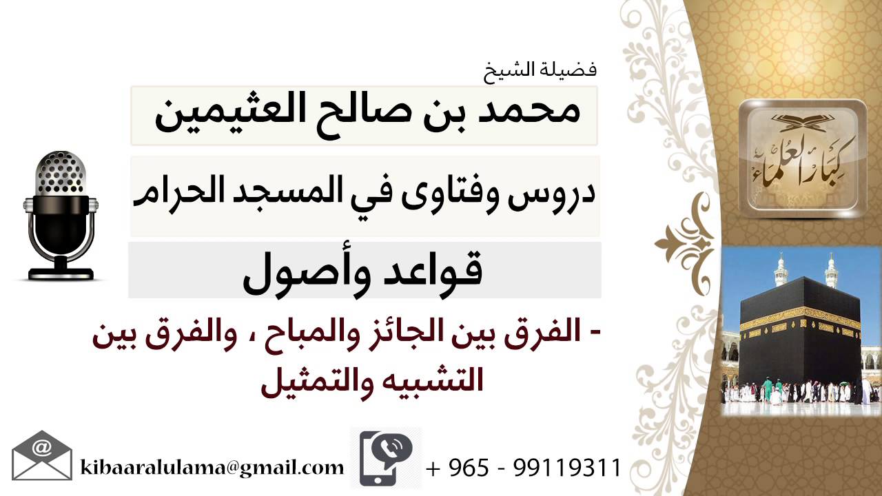 لقاء[27 من30] الفرق بين الجائز والمباح, والفرق بين التشبيه والتمثيل - ابن عثيمين - مشروع كبارالعلماء