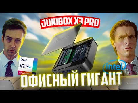 JuniBox X3PRO – лучший мини-ПК до $300?, Обзор с бенчмарками