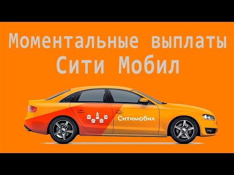 Сити мобил машина заблокирована Сити мобил машина заблокирована