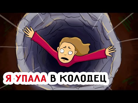 Мультфильм где девочка упала в колодец