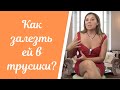 Как залезть ей в трусики / Анна Лукьянова