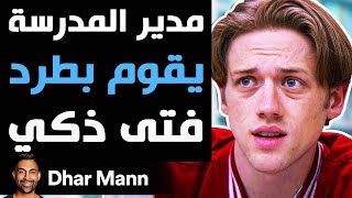 Dhar Mann Studios | مدير المدرسة يقوم بطرد فتى ذكي