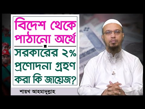 ভিডিও: ধারণ বোনাস কি বৈধ?