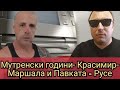 Мутренски години Красимир Маршала и Павката Русе Мутренски години Красимир Маршала и Павката Русе