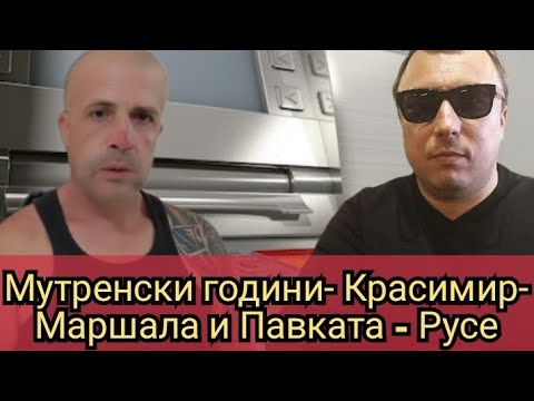 Мутренски години Красимир Маршала и Павката Русе