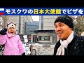 妻の日本ビザを取得するためモスクワの日本大使館へ