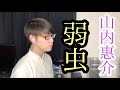 【歌動画】山内惠介 弱虫 澤口優聖