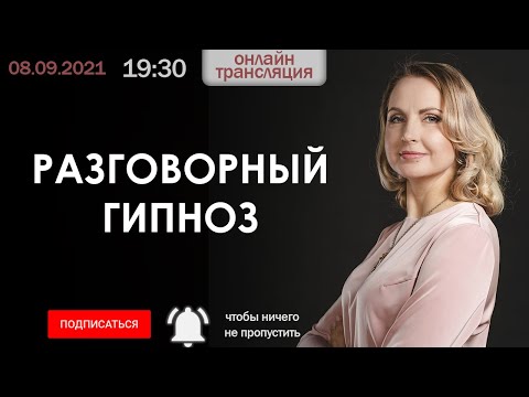 Разговорный гипноз - НЛП технологии - Татьяна Ларина - LarinaExpert