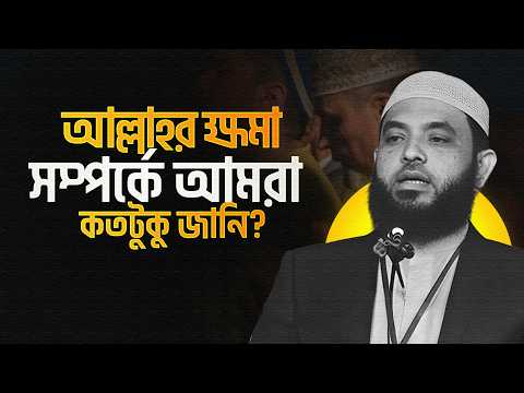 আল্লাহর ক্ষমা সম্পর্কে আপনার কত টুকু ধারণা? | শায়েখ মাহমুদ বিন ক্বাসিম