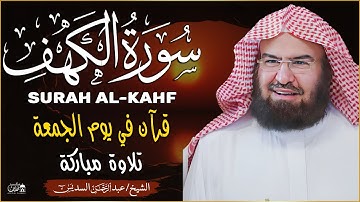 قرآن الجمعه ( سورة الكهف )☀️ قران كريم بصوت جميل جدا 😌🎧 راحة نفسية لا توصف 💤😴🎧 Quran Sourate al kahf