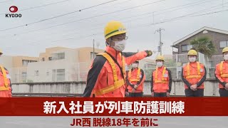 新入社員が列車防護訓練 JR西、脱線18年を前に