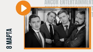 Мужчины ANCOR поздравляют с 8 марта! Мужчины ANCOR поздравляют с 8 марта!