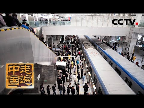 《走遍中国》系列片《穿越城市-便利的出行》中国地铁通行在地下 生活在地上 20190812 | CCTV中文国际
