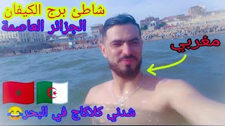 جولة لمغاربة في شاطئ برج الكيفان بالجزائر العاصمة/عمت و شدني كلاكاج فوسط البحر⁦??⁩⁦??⁩
