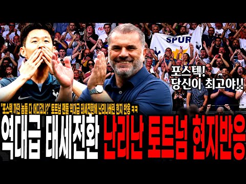 &quot;포스텍 까던 놈들 다 어디갔냐?&quot; 손흥민 해트트릭 리그 2위 등극 대반전에 토트넘 팬들 역대급 태세전환 난리나버린 현지 반응 ㅋㅋㅋㅋ [토트넘 vs 번리]