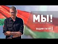 Лукашенко – фигура абсолютно историческая! Вадим Гигин, Григорий Азарёнок || Проект «МЫ!»