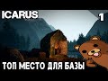 ICARUS – обзор и соло выживание. Как играть и где найти топовое место для базы #1