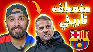 ماهو اسلوب لعب هانز فليك ؟ تغيير في سياسات النادي