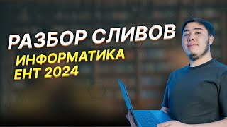 Разбор сливов ЕНТ Информатика 2024