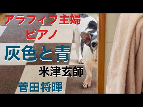 灰色と青　米津玄師　菅田将暉　ピアノソロ　Kenshi Yonezu