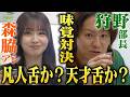 【ガチ対決】狩野vs森脇、天才舌はどっちだ! 味覚対決で衝撃の結果…<第19話フル>※再アップロードver