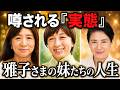 【雅子様のご実家】「金持ち」と噂される双子姉妹の真実…東大やユニセフを経て、ご両親の隣で暮らす現在の温かい絆