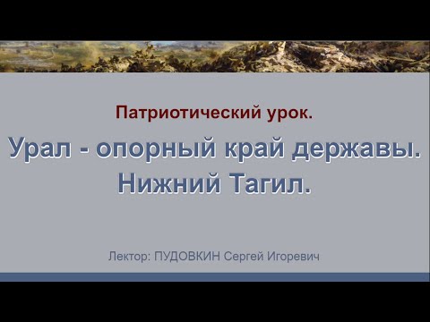 Патриотический урок - "Урал - опорный край державы. Нижний Тагил."