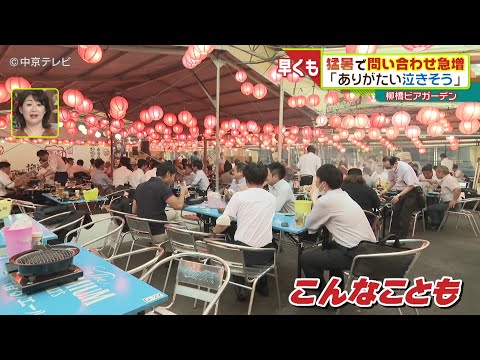 名古屋・柳橋ビアガーデン　猛暑で問い合わせ急増 「ありがたい、泣きそう」