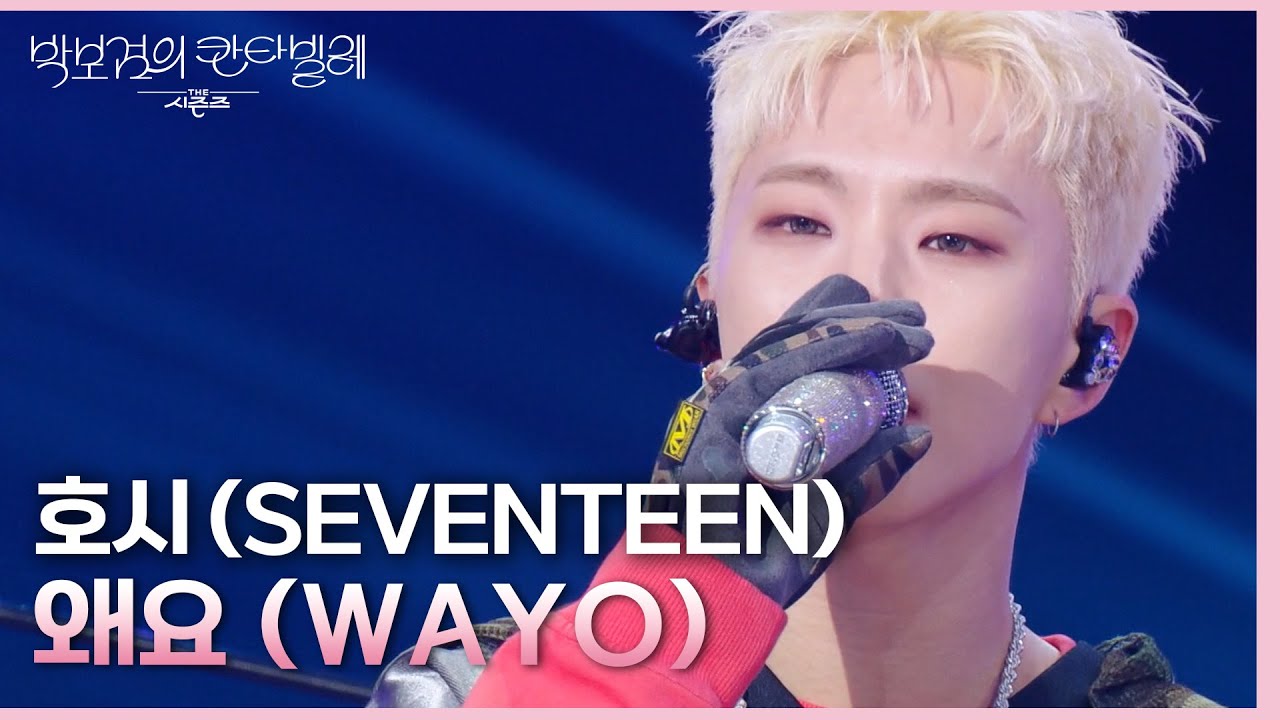 호시 - 왜요 (WAYO) [더 시즌즈-박보검의 칸타빌레] | KBS 250314 방송