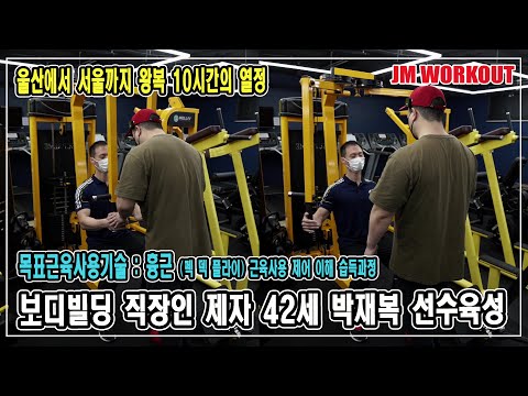 목표근육사용기술 : 흉근 (<strong>펙</strong> <strong>덱</strong> <strong>플라이</strong>) 근육사용 제어 이해 습득과정 : 보디빌딩 제자 42세 직장인 박재복 선수육성 기초과정중 - JM WORKOUT