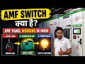 AMF Switch kya hai? | AMF Panel Working in Hindi | Generator Auto Start System#amfswitch #amfpanel 