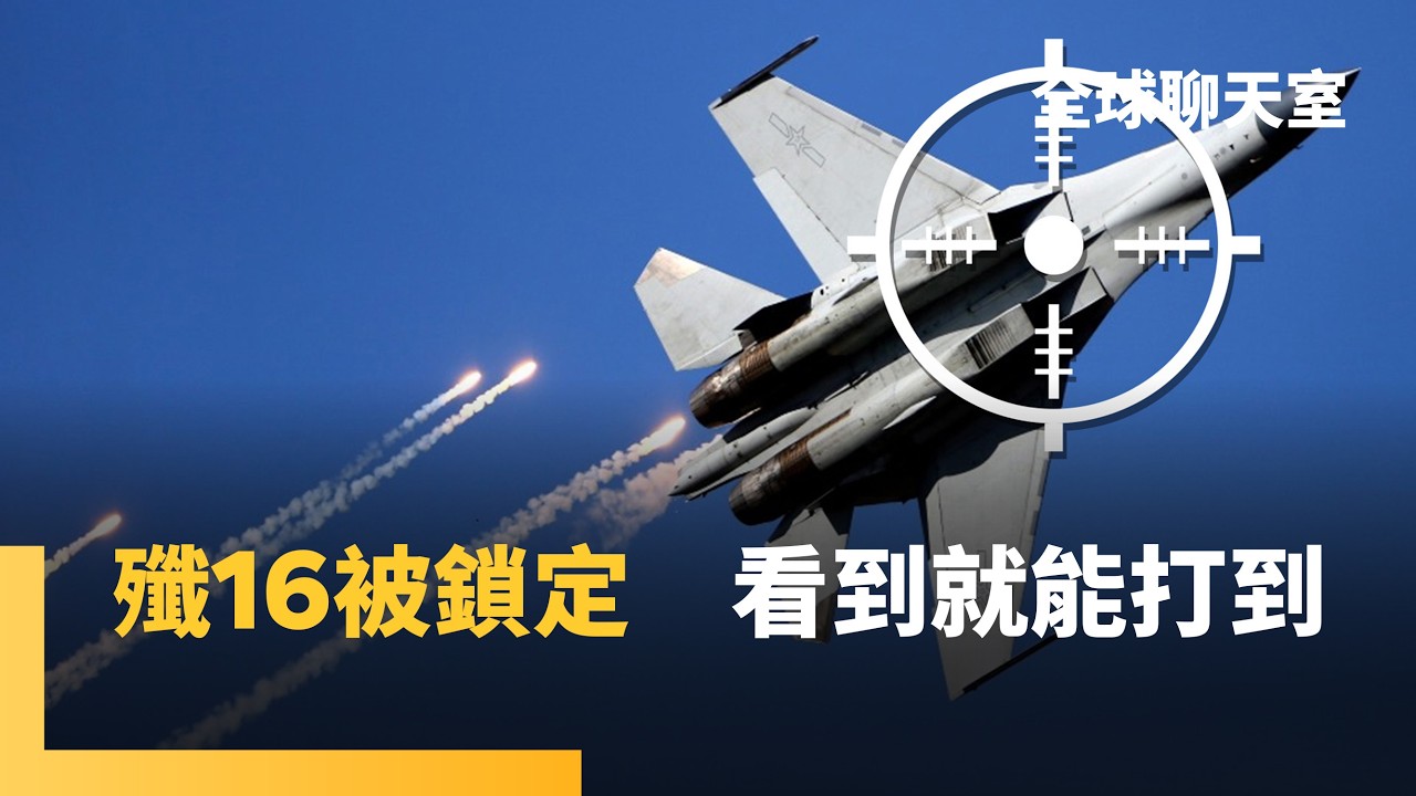 中共軍機滋擾　一如蚊子揮之不去　我F-16狙擊手鎖定殲16　以實力戳破大外宣｜全球聊天室｜#鏡新聞