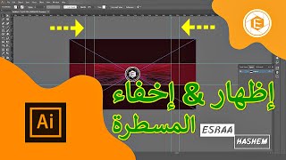 5 _ كيفية اظهار & اخفاء المسطرة في الاليستريتور 2017 & معلومات عن استخدامها