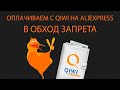 [Не актуально] QIWI жив  Оплачиваем на aliexpress через старое приложение