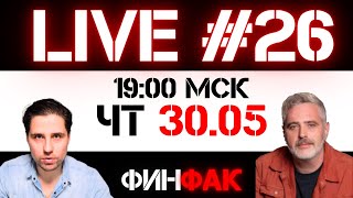 Когда же долбанет? | ФинFak LIVE #26