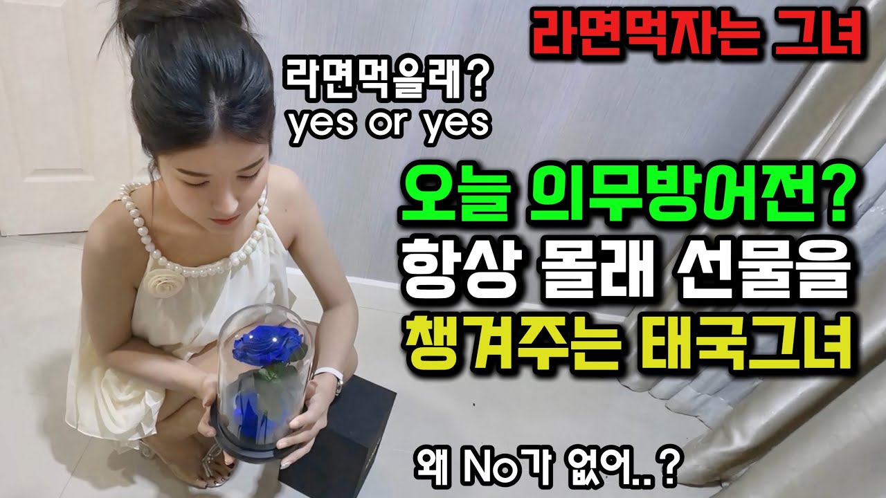 의무방어전..? 오늘 라면먹자는 태국그녀, 항상 한국남자를 챙겨주네요 🇰🇷🇹🇭