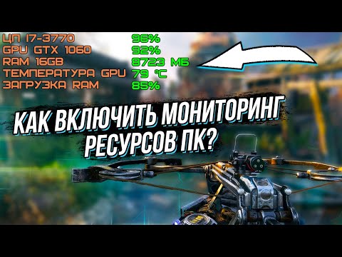 КАК СМОТРЕТЬ ТЕМПЕРАТУРУ ПК ВО ВРЕМЯ ИГРЫ? МОНИТОРИНГ РЕСУРСОВ КОМПЬЮТЕРА!