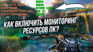 КАК СМОТРЕТЬ ТЕМПЕРАТУРУ ПК ВО ВРЕМЯ ИГРЫ? МОНИТОРИНГ РЕСУРСОВ КОМПЬЮТЕРА!