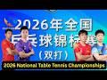 2026 China Table Tennis Championships (Doubles Events) D4T2S1 | 2026年全国乒乓球锦标赛
