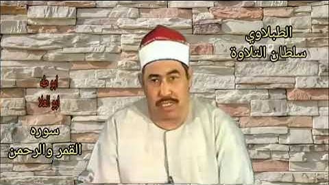 تلاوه نادره للشيخ الطبلاوي سلطان التلاوة من روائع سورة القمر والرحمن من روائع التسجيلات النادرة 