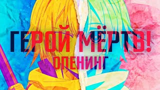 ГЕРОЙ МЁРТВ! - Опенинг (Русские субтитры) | Shinda!